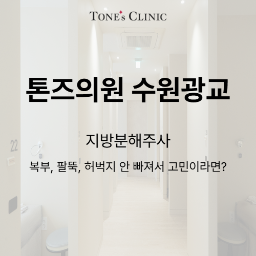 지방분해주사
