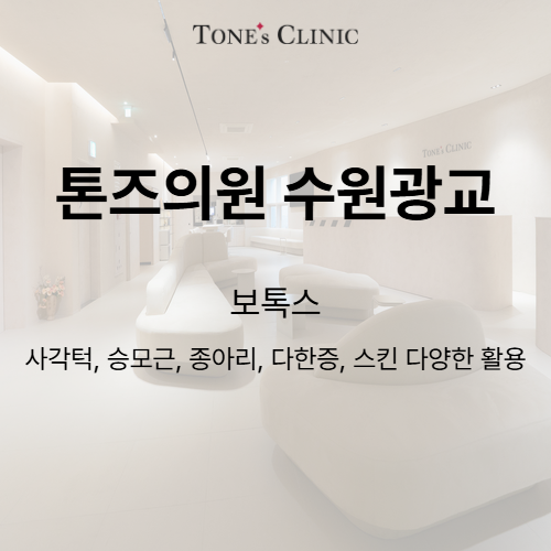 보톡스