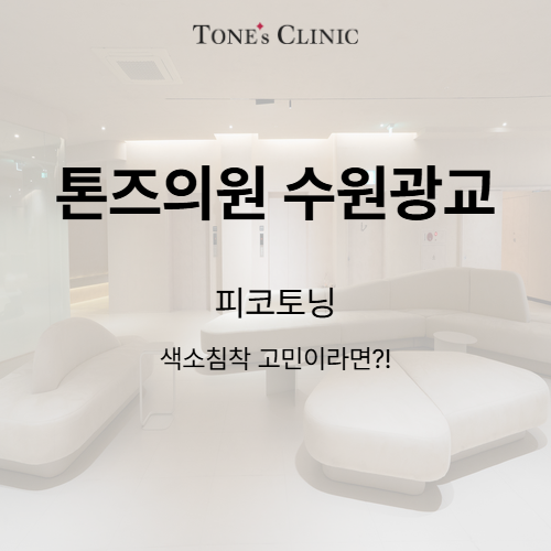 피코토닝