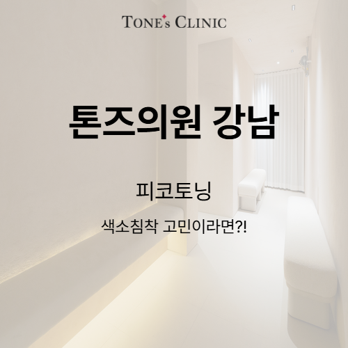 피코토닝