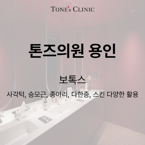 보톡스