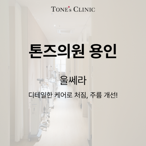 울쎄라