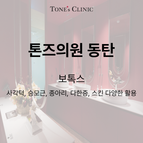 보톡스
