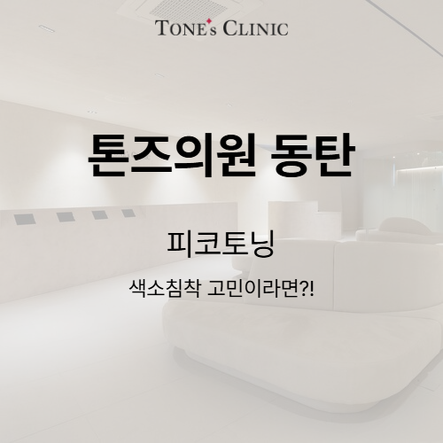 피코토닝