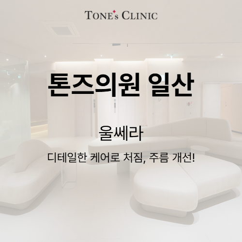 울쎄라