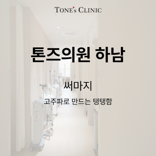 써마지