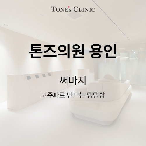 써마지