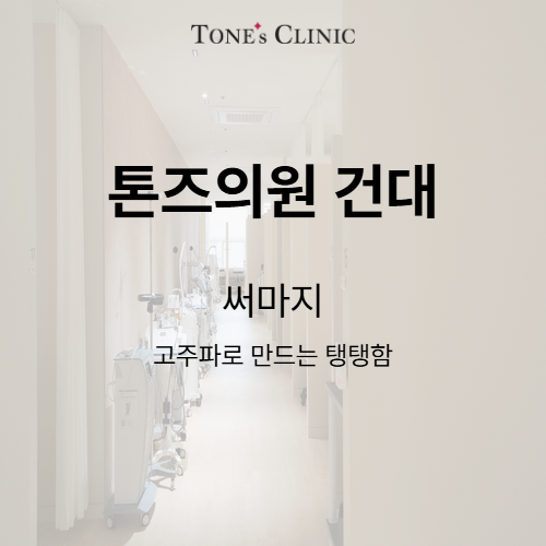 써마지