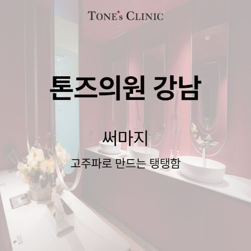 써마지