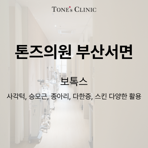보톡스