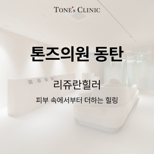 리쥬란힐러