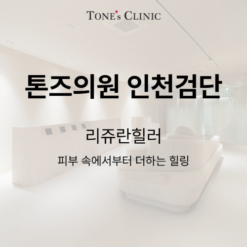 리쥬란힐러