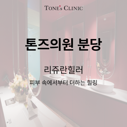 리쥬란힐러