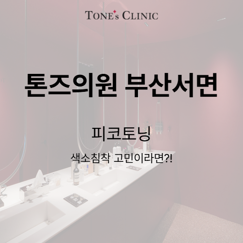 피코토닝