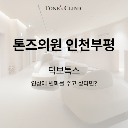 턱보톡스