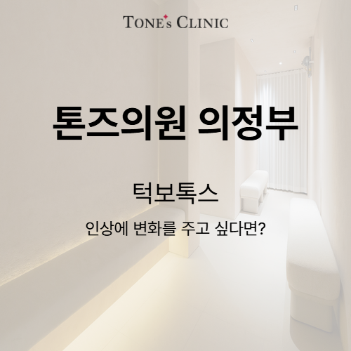 턱보톡스