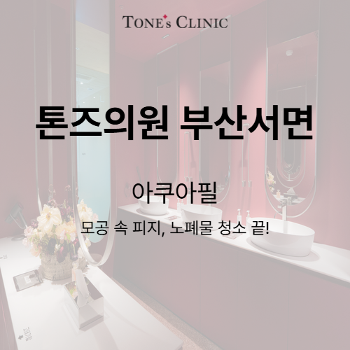 아쿠아필