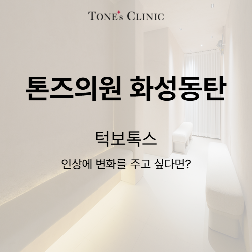 턱보톡스