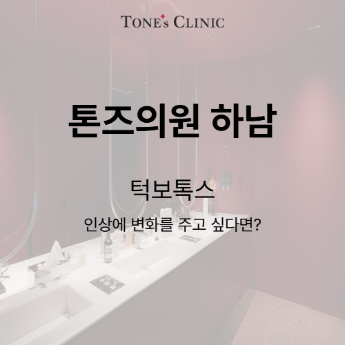 턱보톡스