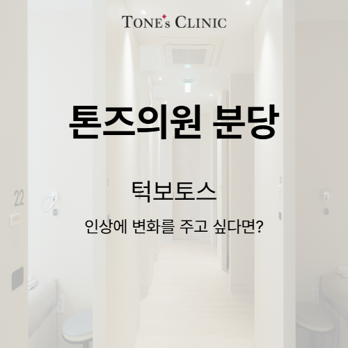 턱보톡스