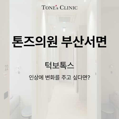 턱보톡스