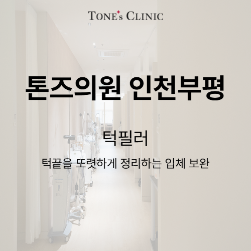 턱필러