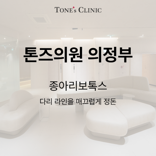 종아리보톡스