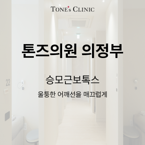 승모근보톡스