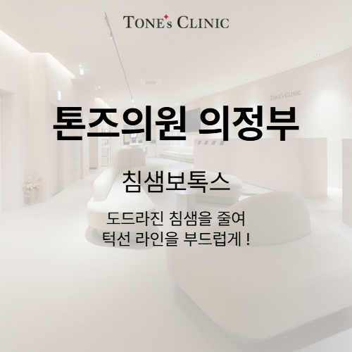 침샘보톡스
