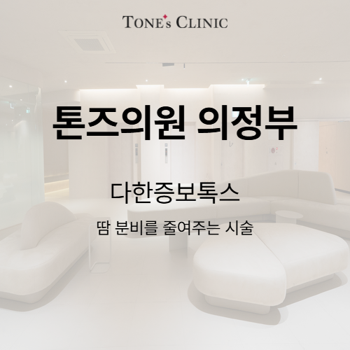 다한증보톡스