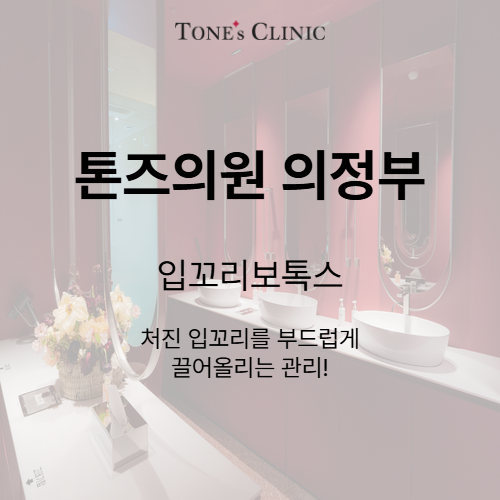 입꼬리보톡스
