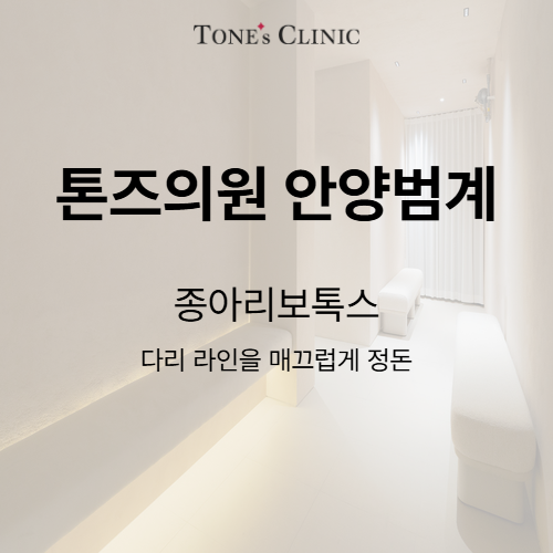종아리보톡스