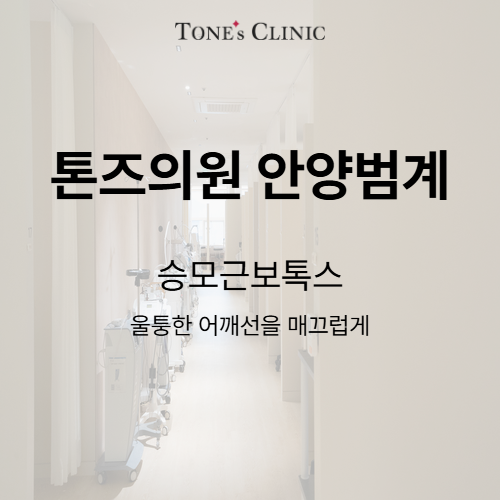 승모근보톡스