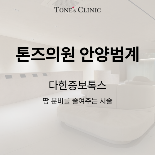 다한증보톡스