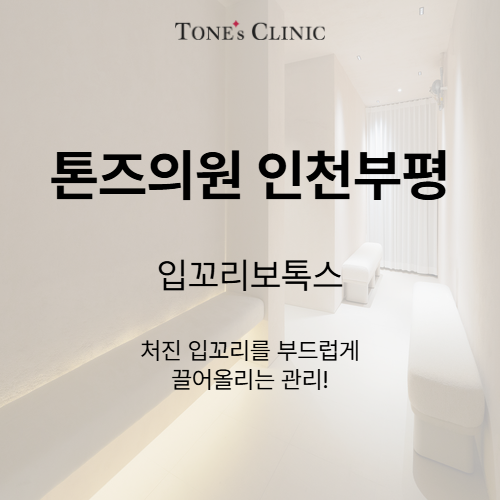 입꼬리보톡스