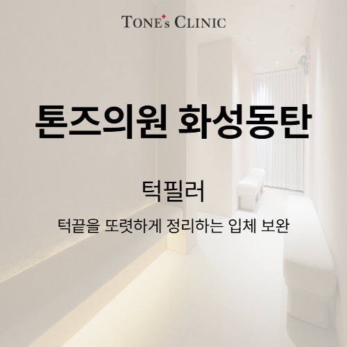 턱필러