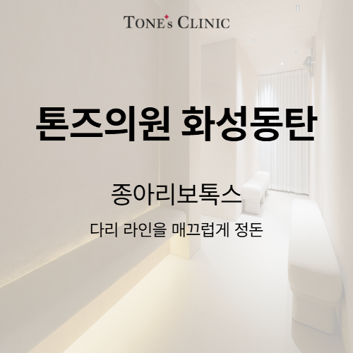종아리보톡스