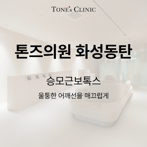 승모근보톡스