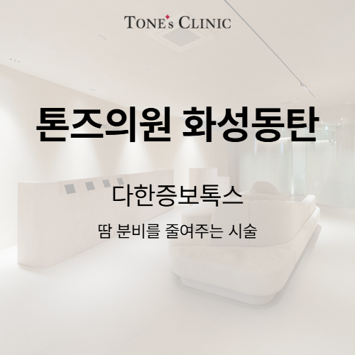 다한증보톡스