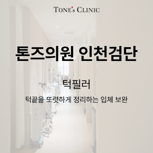턱필러