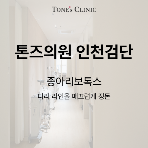 종아리보톡스