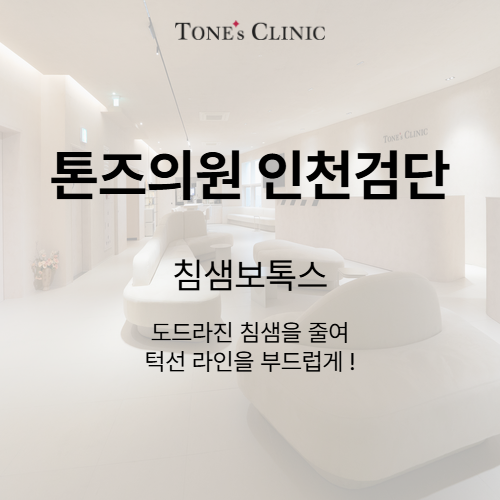 침샘보톡스