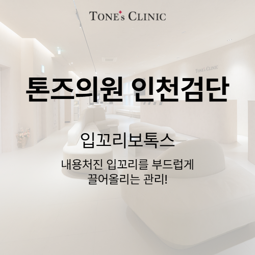 입꼬리보톡스