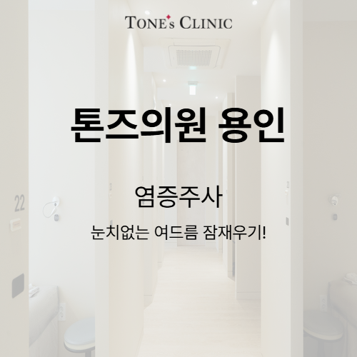 염증주사