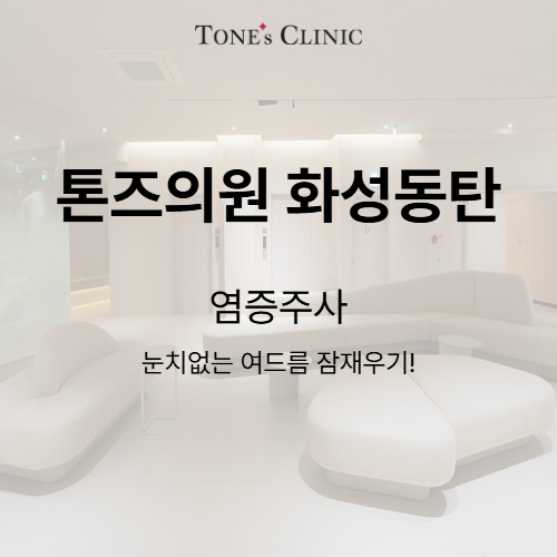 염증주사