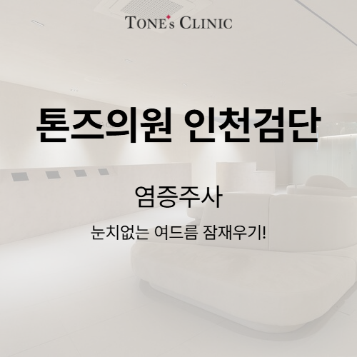 염증주사
