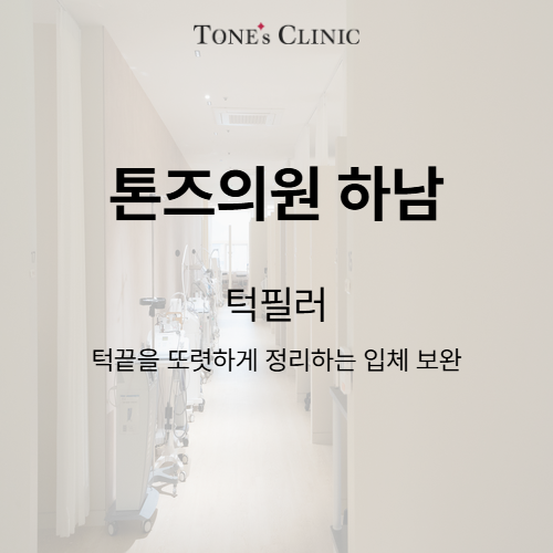 턱필러