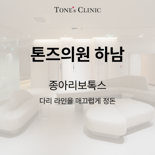 종아리보톡스