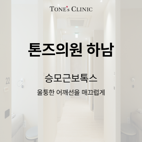 승모근보톡스