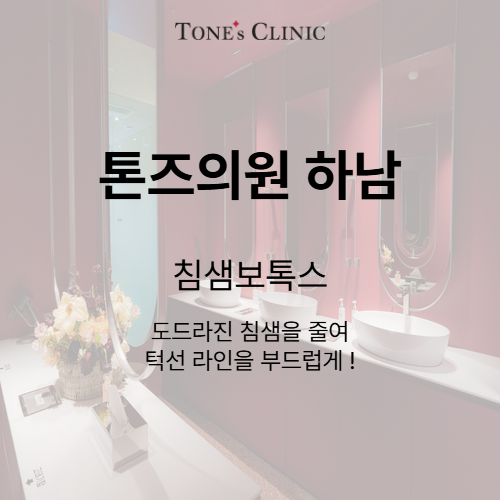 침샘보톡스